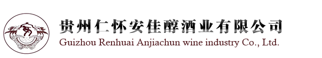 貴州仁懷安佳醇酒業(yè)有限公司-安氏老酒 細(xì)臺(tái)酒 茅臺(tái)鎮(zhèn)優(yōu)質(zhì)醬香生態(tài)白酒